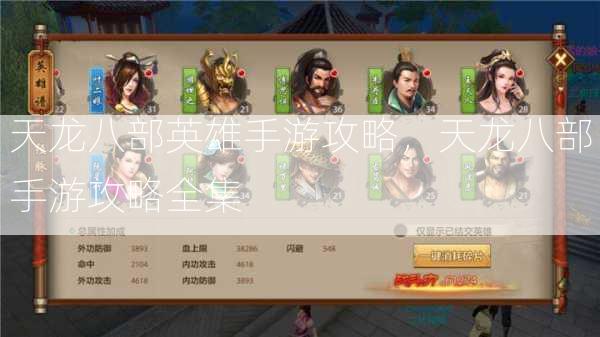 天龙八部英雄手游攻略，天龙八部手游攻略全集 第2张