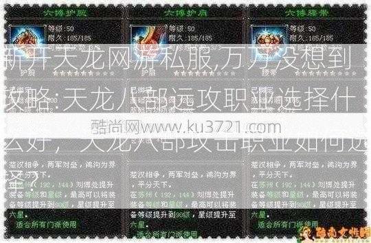新开天龙网游私服,万万没想到攻略:天龙八部远攻职业选择什么好，天龙八部攻击职业如何选择？ 第1张