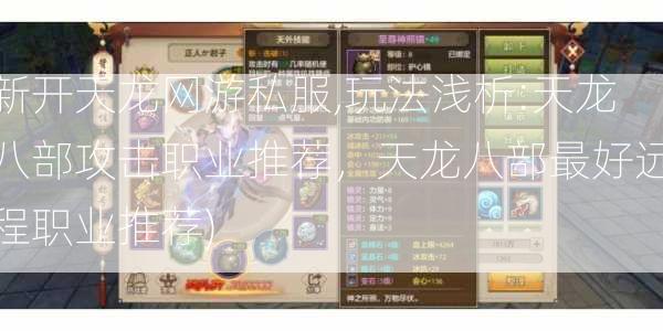 新开天龙网游私服,玩法浅析:天龙八部攻击职业推荐，天龙八部最好远程职业推荐) 第2张