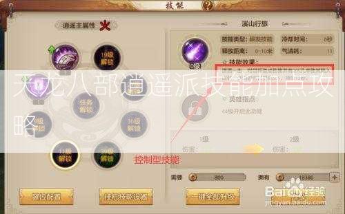 天龙八部逍遥派技能加点攻略  第2张