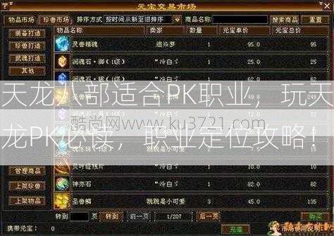 天龙八部适合PK职业，玩天龙PK必读，职业定位攻略！