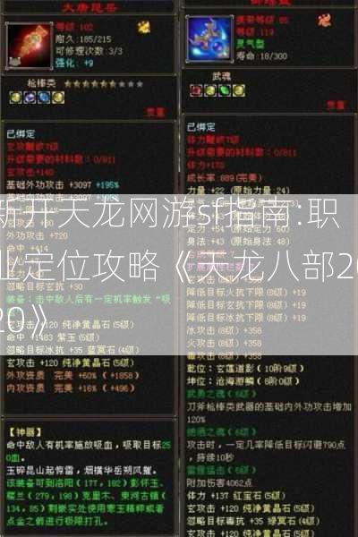 新开天龙网游sf指南:职业定位攻略《天龙八部2020》  第2张