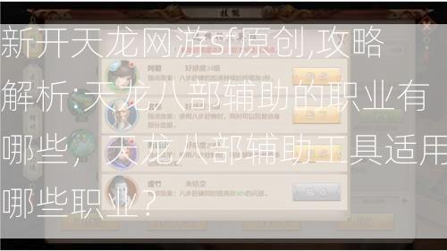 新开天龙网游sf原创,攻略解析:天龙八部辅助的职业有哪些，天龙八部辅助工具适用哪些职业？  第2张