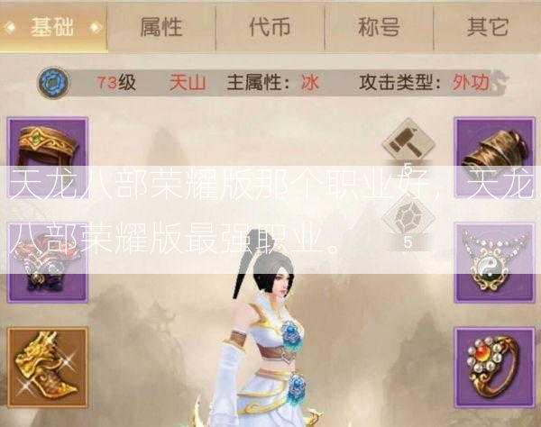 天龙八部荣耀版那个职业好，天龙八部荣耀版最强职业。 第1张