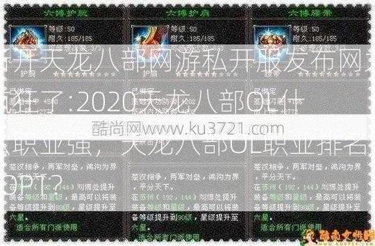 新开天龙八部网游私开服发布网太疯狂了:2020天龙八部OL什么职业强，天龙八部OL职业排名TOP1？  第2张