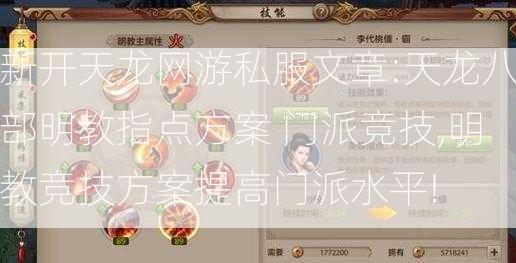 新开天龙网游私服文章:天龙八部明教指点方案 门派竞技,明教竞技方案提高门派水平!  第1张