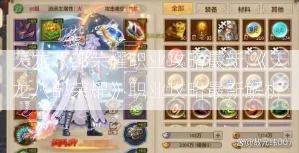 天龙八部荣耀职业攻略最新,《天龙八部荣耀》职业攻略最新解析 第1张