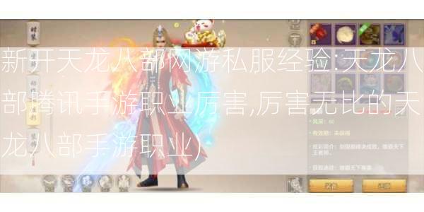 新开天龙八部网游私服经验:天龙八部腾讯手游职业厉害,厉害无比的天龙八部手游职业)  第1张