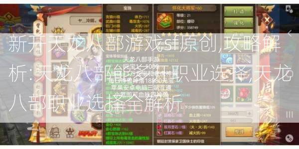 新开天龙八部游戏sf原创,攻略解析:天龙八部能多开职业选择,天龙八部职业选择全解析  第1张