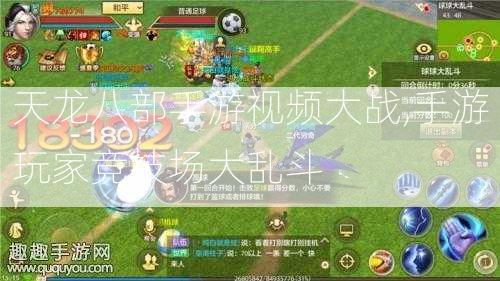 天龙八部手游视频大战,手游玩家竞技场大乱斗 