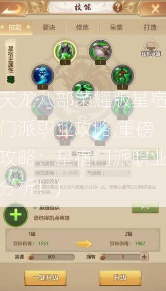 天龙八部荣耀版星宿门派职业攻略,重磅攻略：星宿门派职业分析！)  第1张