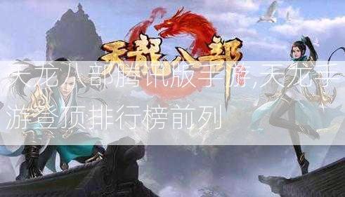 天龙八部腾讯版手游,天龙手游登顶排行榜前列  第2张