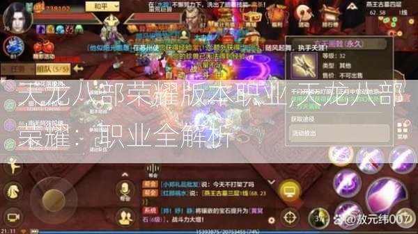 天龙八部荣耀版本职业,天龙八部荣耀：职业全解析 第2张