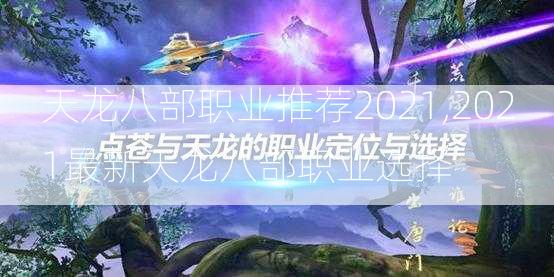 天龙八部职业推荐2021,2021最新天龙八部职业选择  第2张