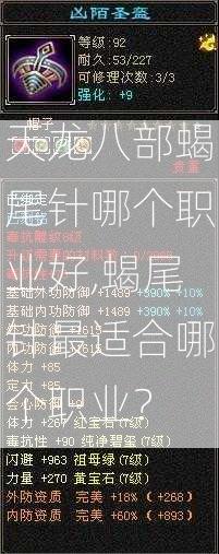 天龙八部蝎尾针哪个职业好,蝎尾针最适合哪个职业？  第2张