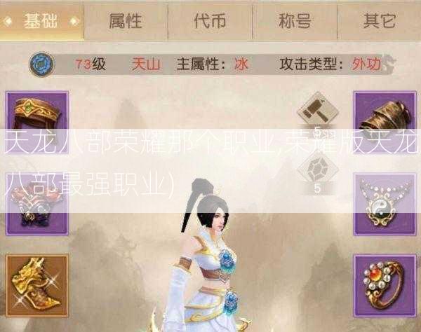 天龙八部荣耀那个职业,荣耀版天龙八部最强职业) 第1张