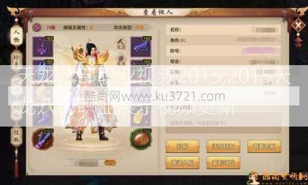 天龙八部职业视频2015,2015天龙八部职业展示视频更新  第1张