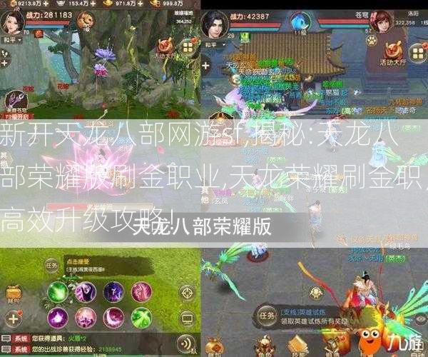新开天龙八部网游sf,揭秘:天龙八部荣耀版刷金职业,天龙荣耀刷金职，高效升级攻略！ 第2张