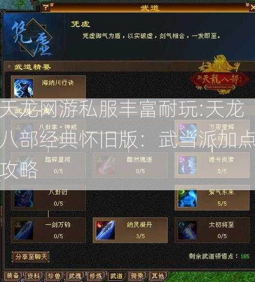 天龙网游私服丰富耐玩:天龙八部经典怀旧版：武当派加点攻略