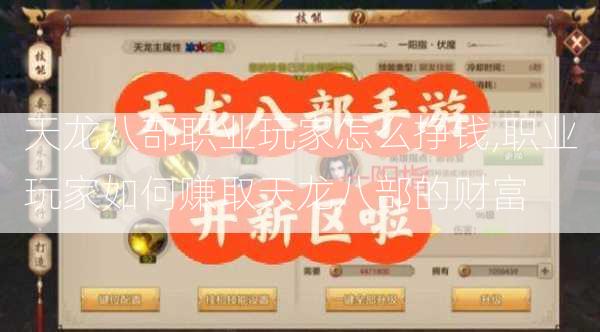 天龙八部职业玩家怎么挣钱,职业玩家如何赚取天龙八部的财富 第2张