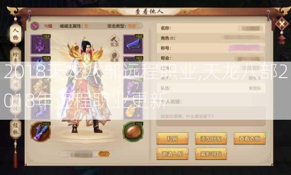 2018天龙八部远程职业,天龙八部2018年远程职业更新 第2张