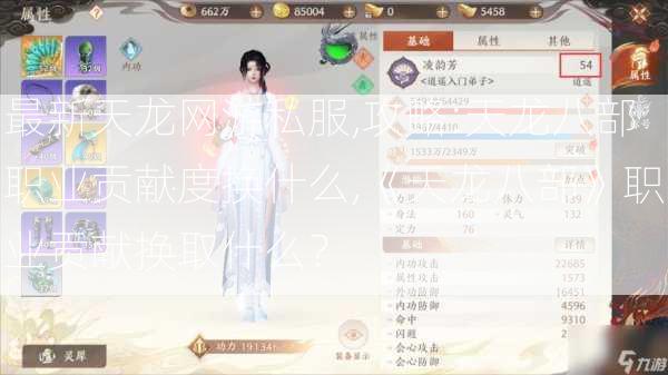 最新天龙网游私服,攻略:天龙八部职业贡献度换什么,《天龙八部》职业贡献换取什么？ 第2张