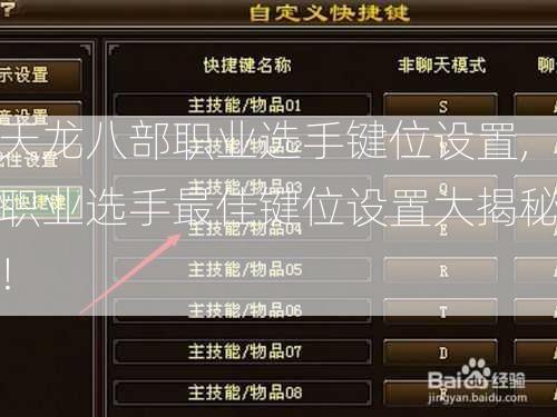 天龙八部职业选手键位设置,职业选手最佳键位设置大揭秘！  第1张