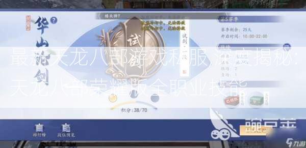 最新天龙八部游戏私服,深度揭秘:天龙八部荣耀版全职业技能 第1张