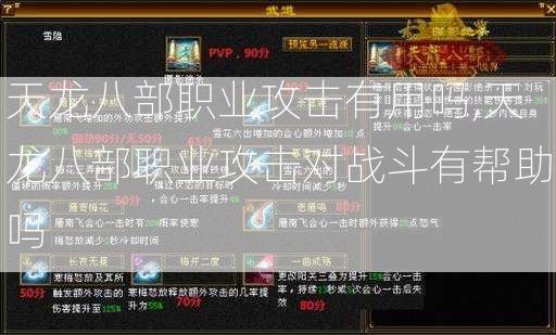 天龙八部职业攻击有用吗,天龙八部职业攻击对战斗有帮助吗