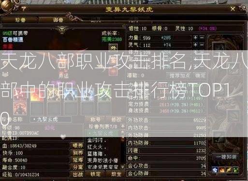 天龙八部职业攻击排名,天龙八部中的职业攻击排行榜TOP10