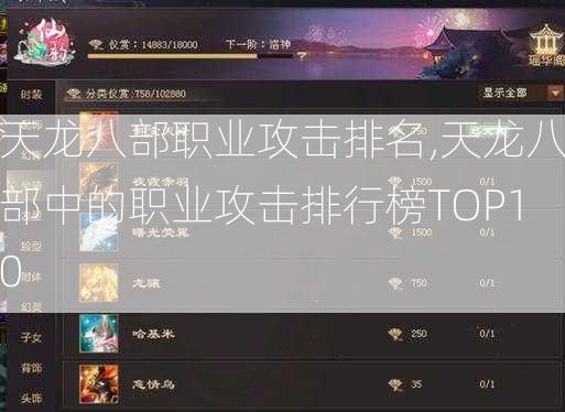 天龙八部职业攻击排名,天龙八部中的职业攻击排行榜TOP10  第2张