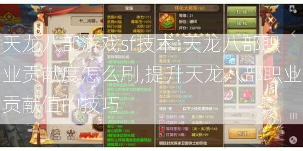 天龙八部游戏sf技术:天龙八部职业贡献度怎么刷,提升天龙八部职业贡献值的技巧 第2张