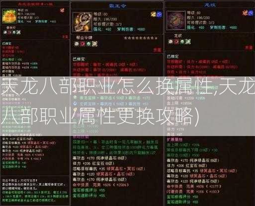 天龙八部职业怎么换属性,天龙八部职业属性更换攻略)  第2张