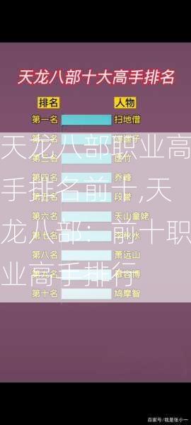 天龙八部职业高手排名前十,天龙八部：前十职业高手排行  第2张