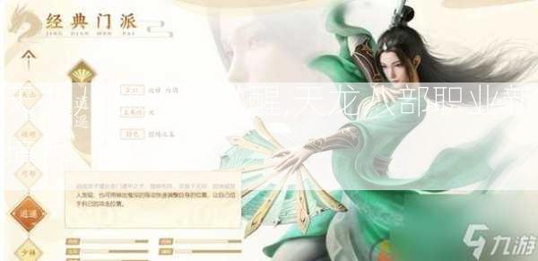天龙八部职业觉醒,天龙八部职业新境界 第2张