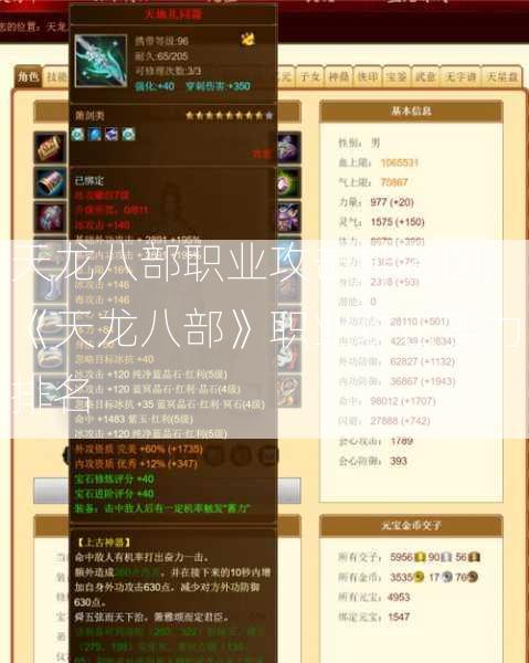 天龙八部职业攻击排名图,《天龙八部》职业攻击实力排名  第2张