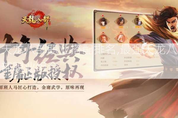 天龙八部职业搭配排名,最强天龙八部职业组合 第2张