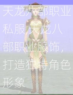 天龙八部职业私服,天龙八部职业服饰，打造独特角色形象  第2张