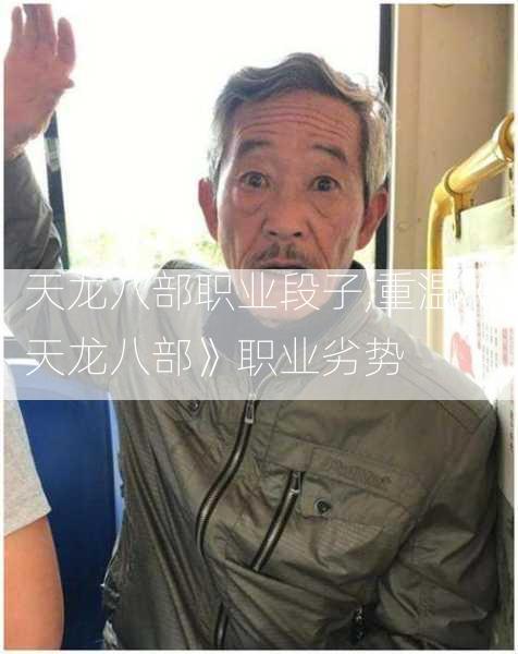 天龙八部职业段子,重温《天龙八部》职业劣势