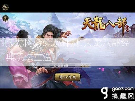 天龙网游sf,小评测:天龙八部经典玩法重温 第2张