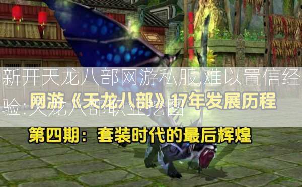 新开天龙八部网游私服,难以置信经验:天龙八部职业挖图 第1张