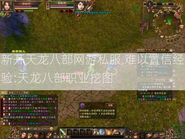 新开天龙八部网游私服,难以置信经验:天龙八部职业挖图 第2张