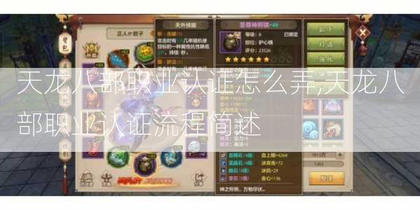天龙八部职业认证怎么弄,天龙八部职业认证流程简述 第1张
