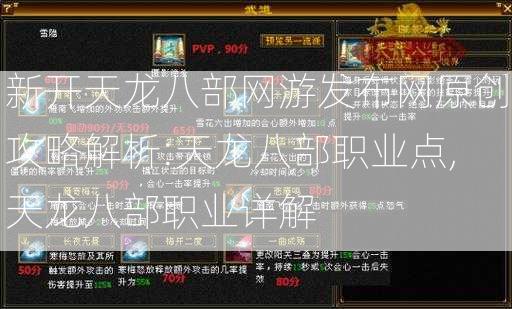 新开天龙八部网游发布网原创攻略解析:天龙八部职业点,天龙八部职业详解