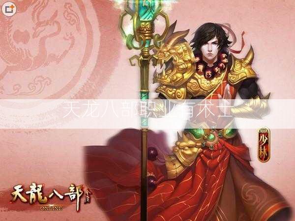 天龙八部职业有术士  第2张