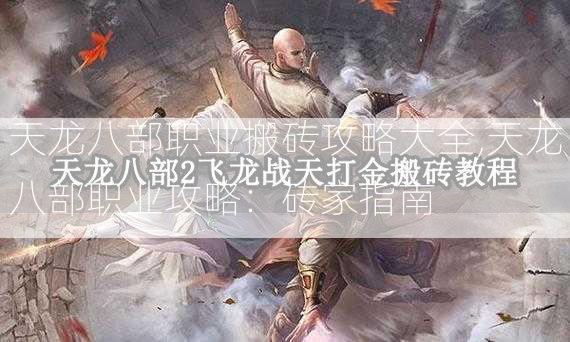 天龙八部职业搬砖攻略大全,天龙八部职业攻略：砖家指南  第2张