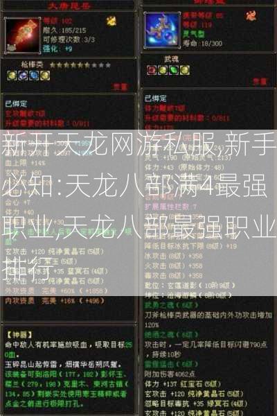 新开天龙网游私服,新手必知:天龙八部满4最强职业,天龙八部最强职业排行 第1张