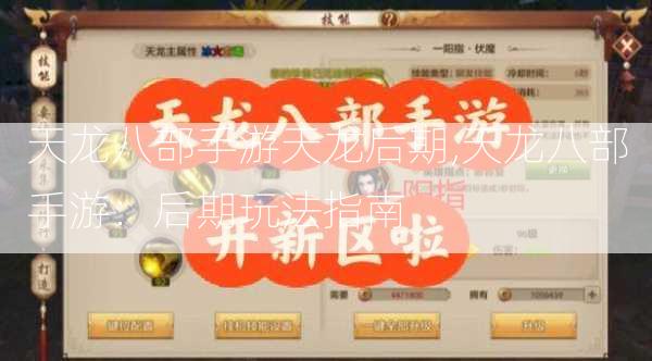 天龙八部手游天龙后期,天龙八部手游：后期玩法指南