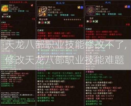 天龙八部职业技能修改不了,修改天龙八部职业技能难题  第2张