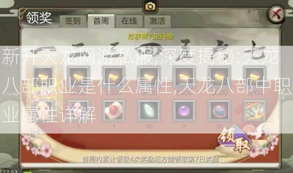 新开天龙网游私服,深度揭秘:天龙八部职业是什么属性,天龙八部中职业属性详解 第1张